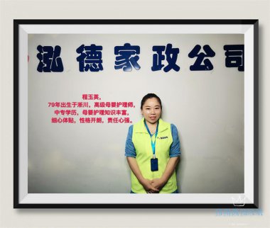 南陽月嫂泓德家政公司_高級月嫂-程玉英