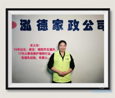 南陽(yáng)月嫂泓德家政公司_高級(jí)月嫂-史義東